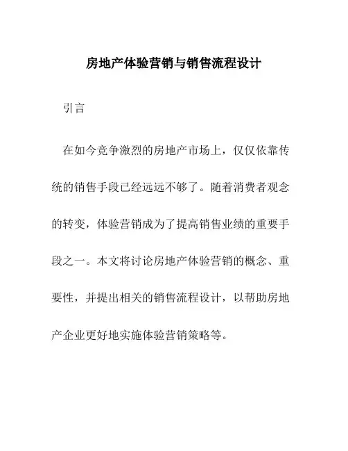 房地产体验营销与销售流程设计