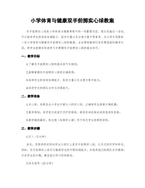 小学体育与健康双手前掷实心球教案