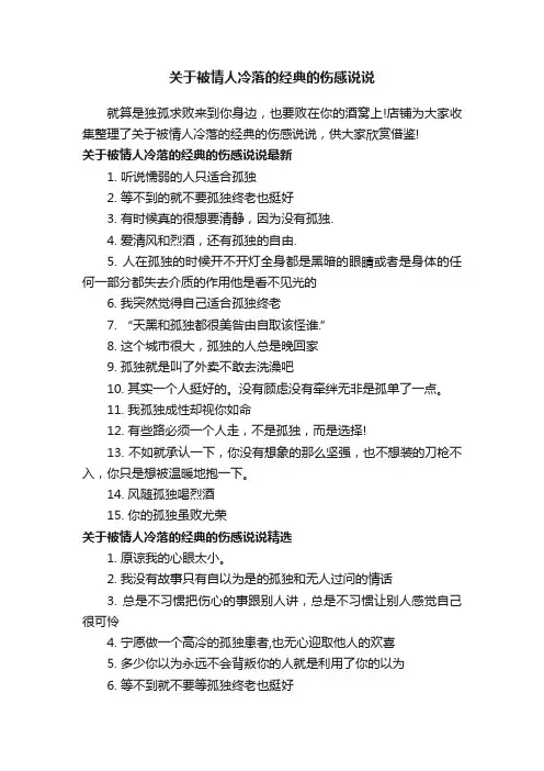 关于被情人冷落的经典的伤感说说