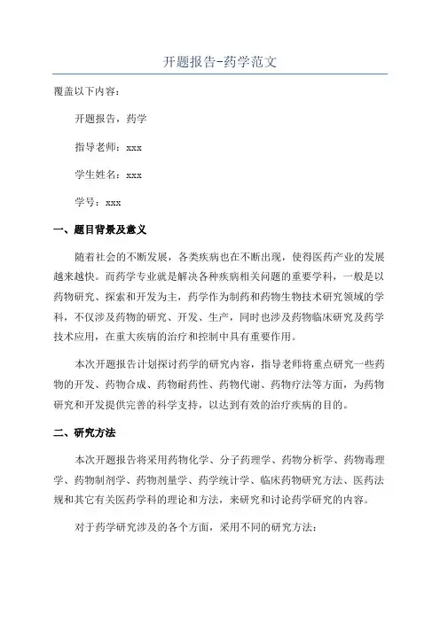 开题报告-药学范文