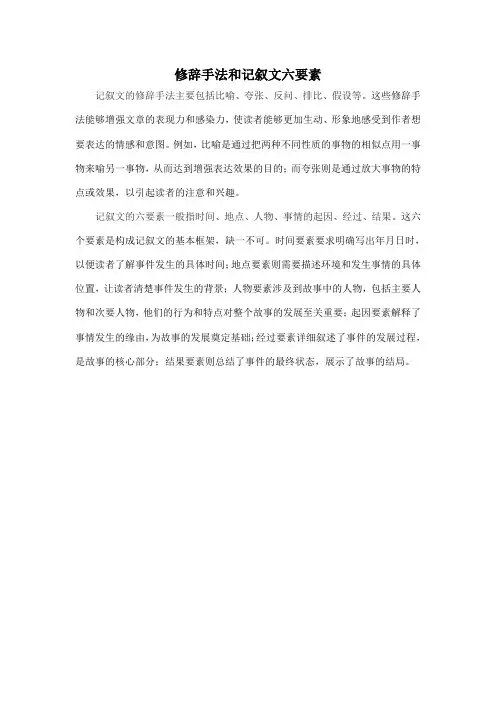 修辞手法和记叙文六要素