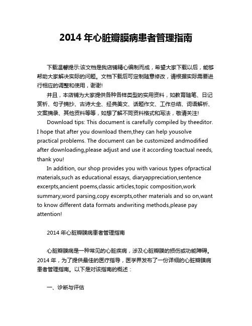 2014年心脏瓣膜病患者管理指南