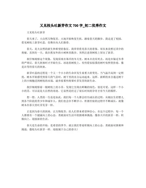 又见枝头吐新芽作文700字_初二优秀作文