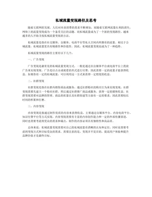 私域流量变现路径及思考