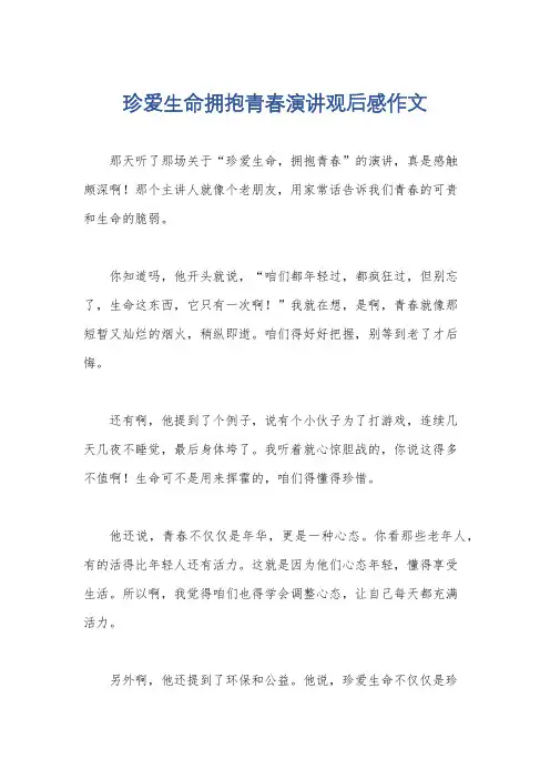 珍爱生命拥抱青春演讲观后感作文