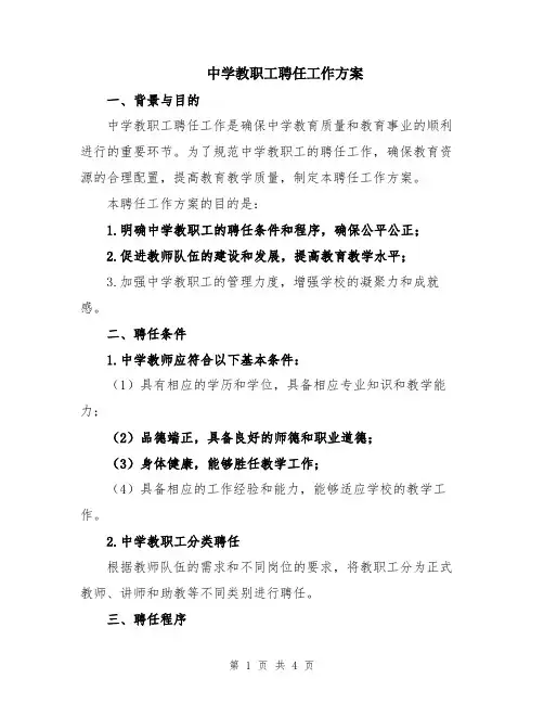 中学教职工聘任工作方案
