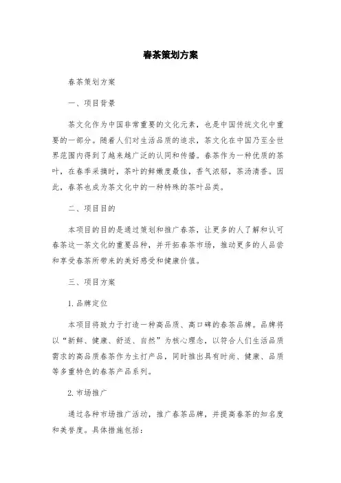 春茶策划方案