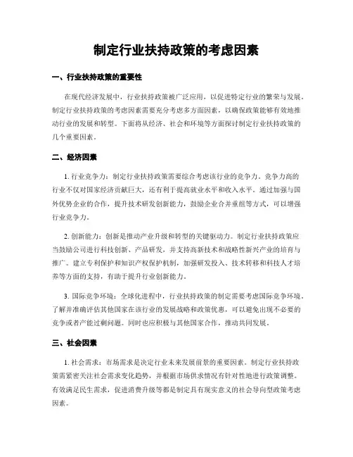制定行业扶持政策的考虑因素