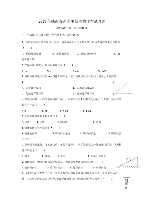 2019年陕西普通高中会考物理考试真题