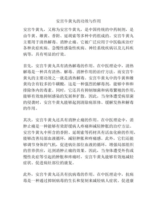 安宫牛黄丸的功效与作用