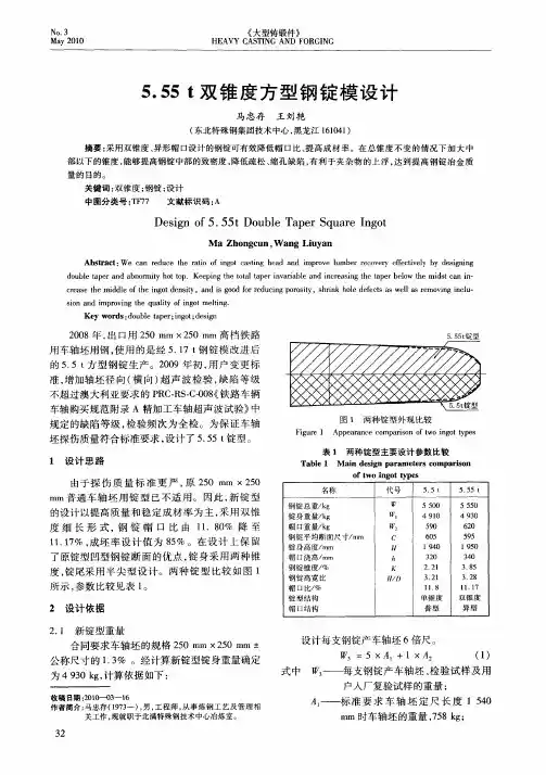 5.55t双锥度方型钢锭模设计