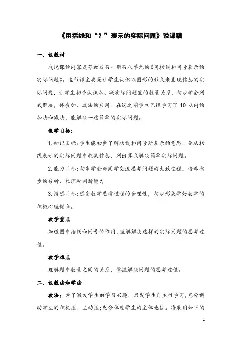 苏教版数学一年级上册《用括线和“？”表示的实际问题》说课稿