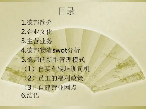 德邦物流案例分析专题培训课件