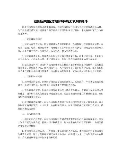 创新经济园区管理体制和运行机制的思考
