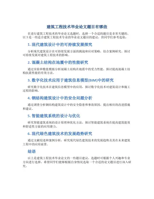 建筑工程技术毕业论文题目有哪些