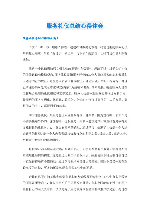 服务礼仪总结心得体会