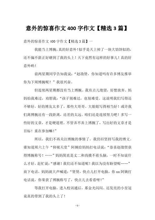 意外的惊喜作文400字作文【3篇】