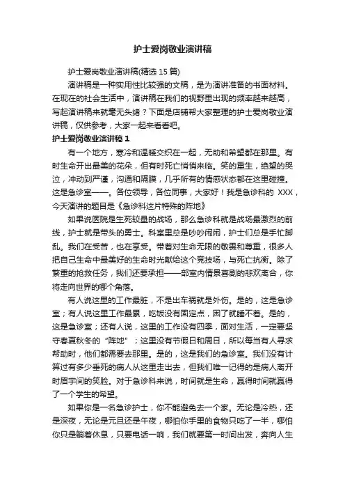护士爱岗敬业演讲稿
