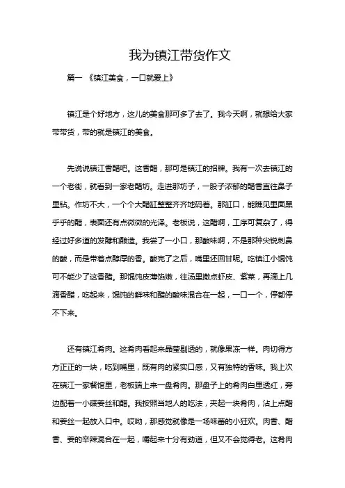 我为镇江带货作文