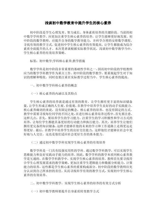 浅谈初中数学教育中提升学生的核心素养