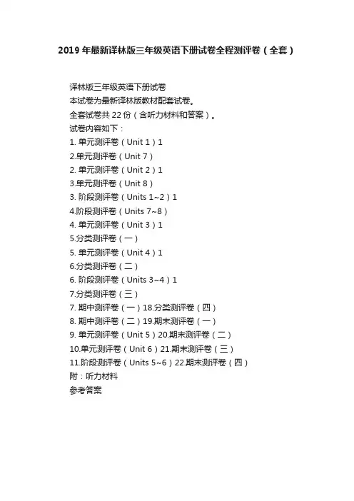 2019年最新译林版三年级英语下册试卷全程测评卷（全套）