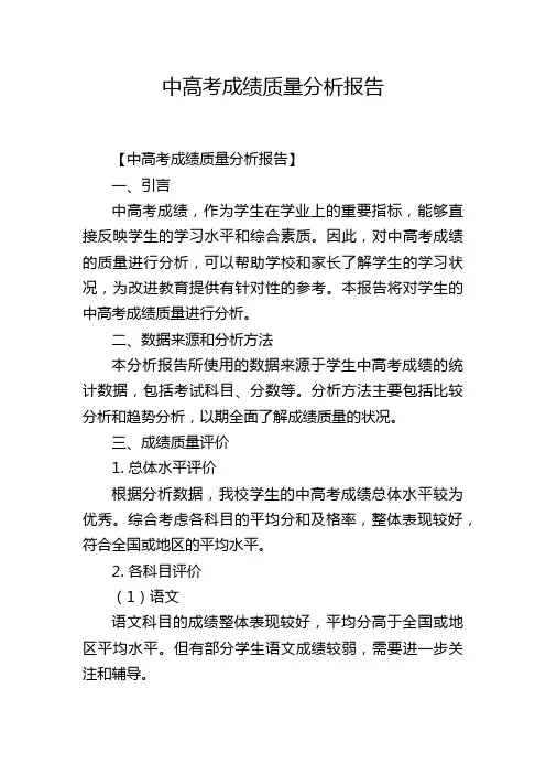 中高考成绩质量分析报告