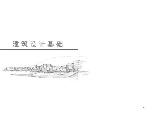 建筑设计基础ppt课件