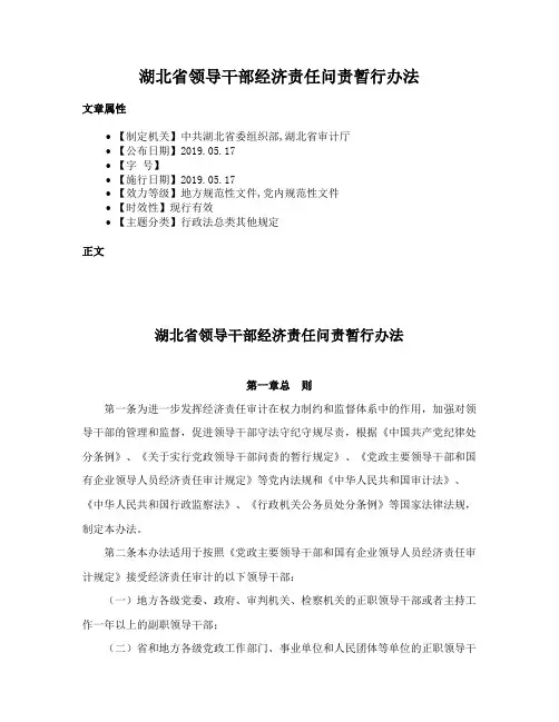 湖北省领导干部经济责任问责暂行办法
