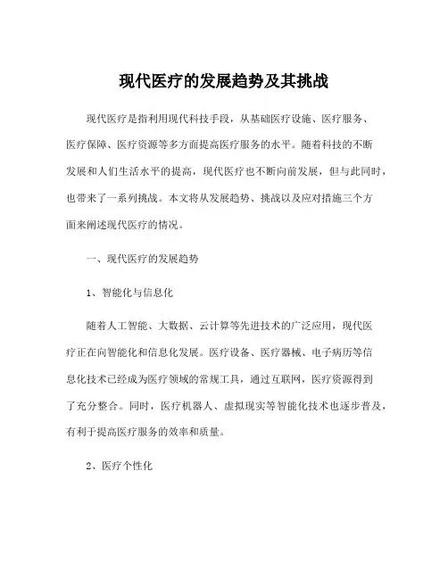 现代医疗的发展趋势及其挑战