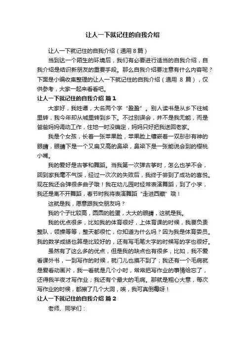 让人一下就记住的自我介绍（通用8篇）