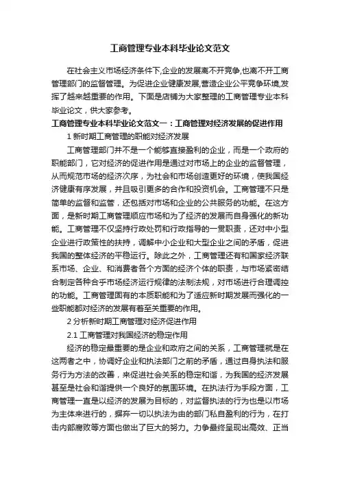 工商管理专业本科毕业论文范文