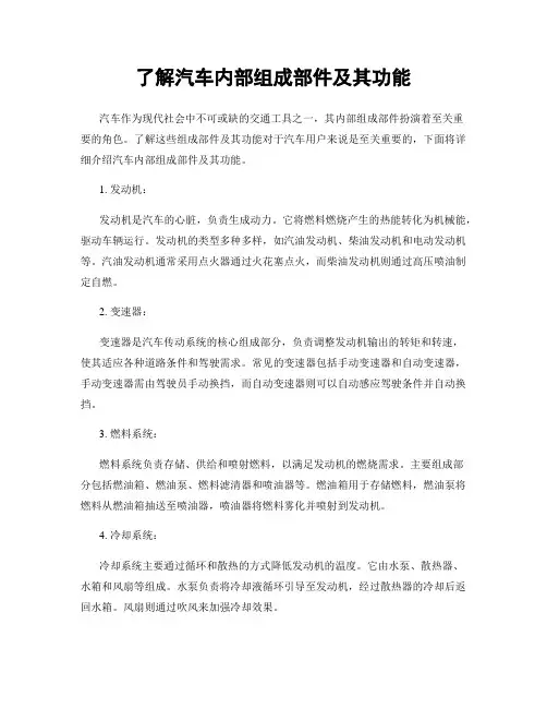 了解汽车内部组成部件及其功能