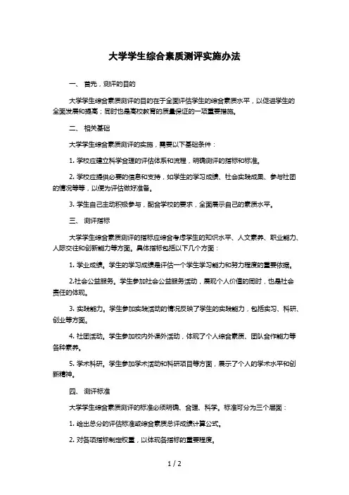 大学学生综合素质测评实施办法