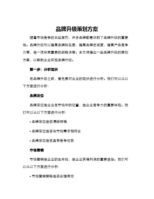 品牌升级策划方案
