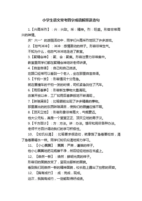 小学生语文常考四字成语解释及造句
