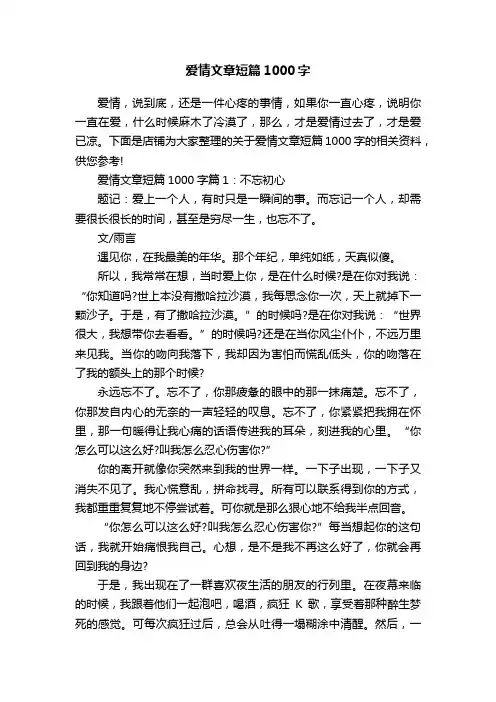 爱情文章短篇1000字