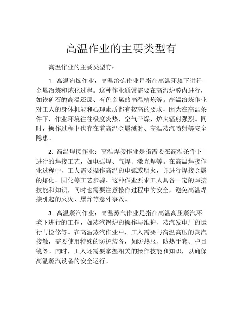 高温作业的主要类型有