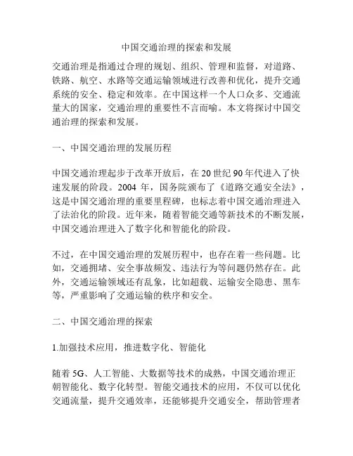 中国交通治理的探索和发展
