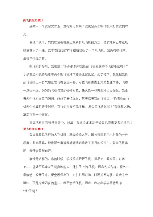 折纸飞机作文过程三年级