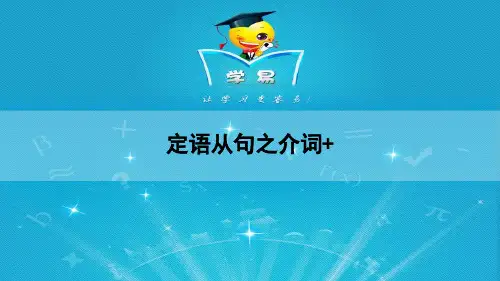 定语从句 第三讲 介词关系代词的用法精品PPT课件