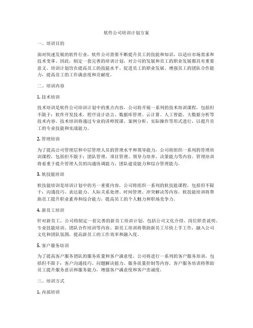 软件公司培训计划方案