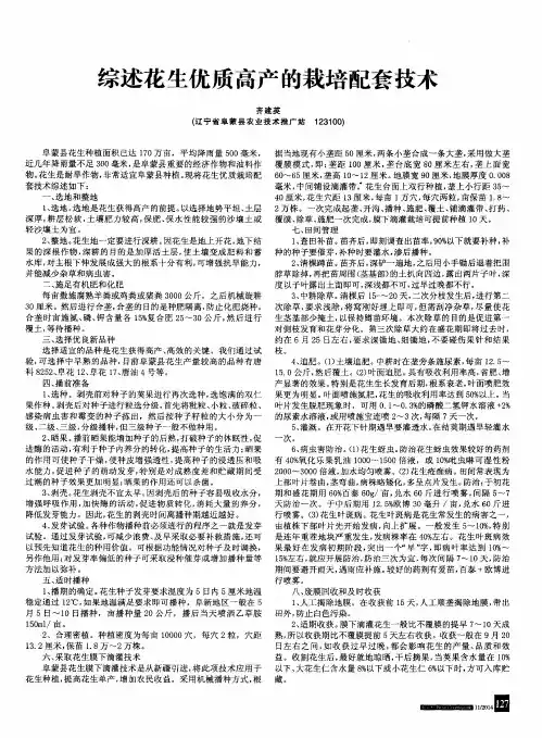 综述花生优质高产的栽培配套技术