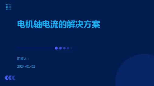电机轴电流的解决方案