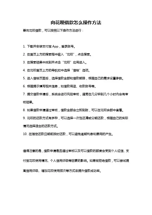 向花呗借款怎么操作方法