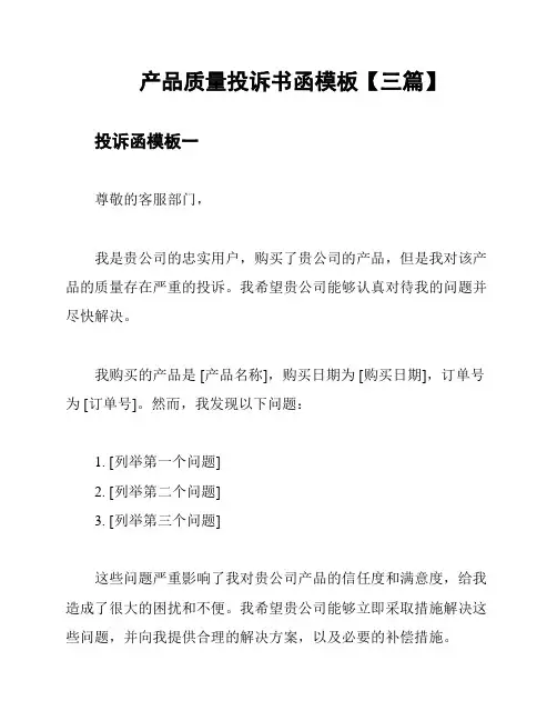 产品质量投诉书函模板【三篇】