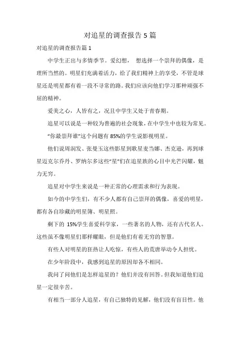 对追星的调查报告5篇