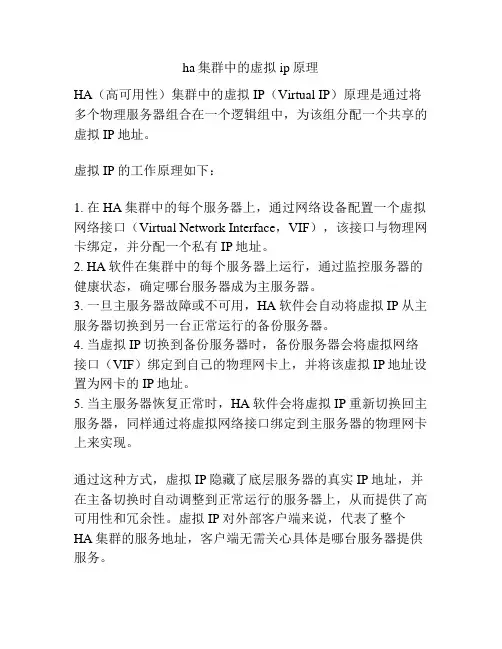 ha集群中的虚拟ip原理