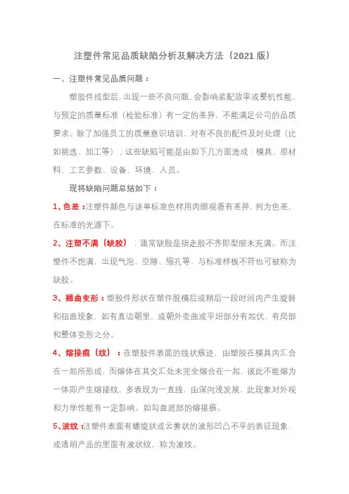 模具注塑件常见品质缺陷分析及解决方法(2022最新版)