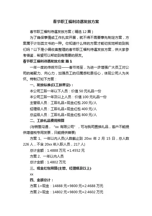 春节职工福利待遇发放方案（精选12篇）