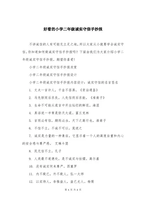 好看的小学二年级诚实守信手抄报